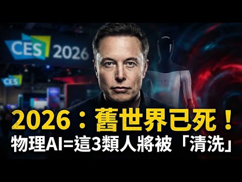 馬斯克2026最新預言：這3類人將被徹底淘汰！舊世界的船票已作廢，你還在睡嗎？⚠️