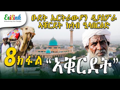 erilink - 8 ክፋል ዑደት ኤርትራውያን ዲያስፖራ PART 8 @Erilink #eritrea March 11, 25 #documentary #eritrean #eri