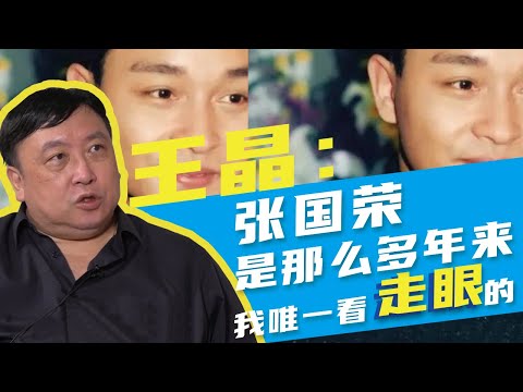 Wang Hailin X Wang Jing: Leslie Cheung is the only one I have missed for so many years