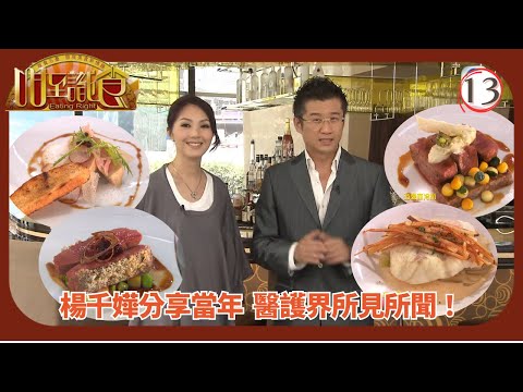 TVB飲食節目 | 咁至識食 13/13 | 矜貴法國菜 |莫樹錦 | 周汶錡 | 徐淑敏 | 粵語中字 | 2008