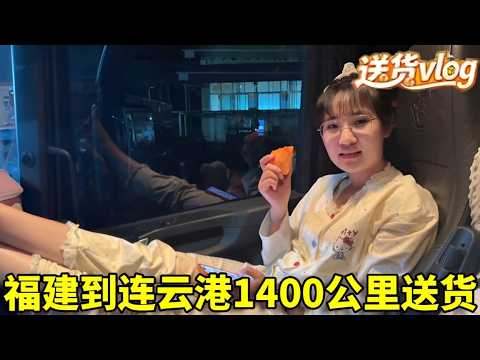 00后卡车情侣从福建装货到连云港送货，全程1400公里，虽然柴油涨价利润降低，但还是要坚持送货！卡车 #卡车司机 #日常 vlog #女司机 #货运生活