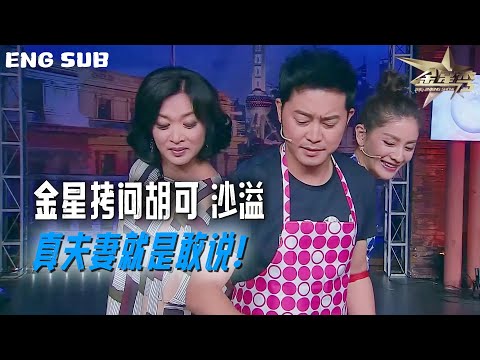 ENG SUB #胡可 #沙溢  被金姐拷问  真夫妻就是敢说! | The Jinxing Show #金星秀 4K全网最高清版 英语字幕