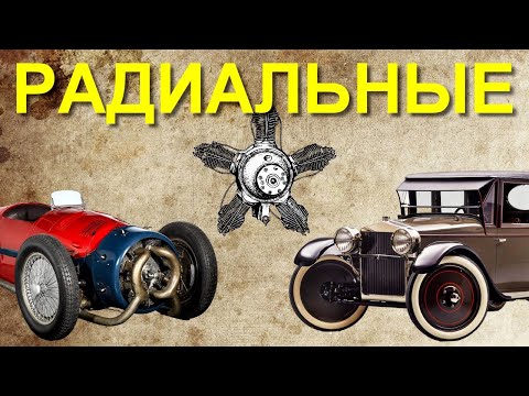 A few words about cars with RADIAL engines