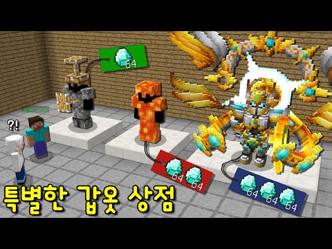 '특별한 갑옷'을 파는 상점? 피스톤 갑옷,용암 갑옷,전설의 갑옷! 전설의 갑옷을 입었더니‥ㄷㄷ [마인크래프트]
