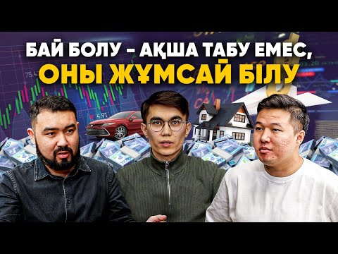Акция, инвестиция туралы қарапайым тілмен | Ақшаны депозитте сақтау дұрыс па? | Тез баюға құмарлық