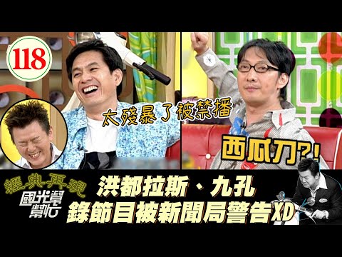 【國光幫幫忙】用命錄影XD？！胸口碎大石？！西瓜刀砍人？！拼命錄了半天結果還沒播出來、真的白忙一場啦XD！～做幕後也可以變模仿高手？EP118｜國光幫幫忙之回到最初｜20051005｜九孔、洪都拉斯
