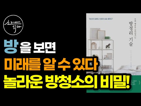 내 미래를 90% 이상 알려주는 놀라운 방의 비밀! / 금전운, 사업운, 건강운을 바꾸는 가장 쉬운 방법 / 방정리 기술 / 책읽어주는여자 SODA's Audio Book ASMR