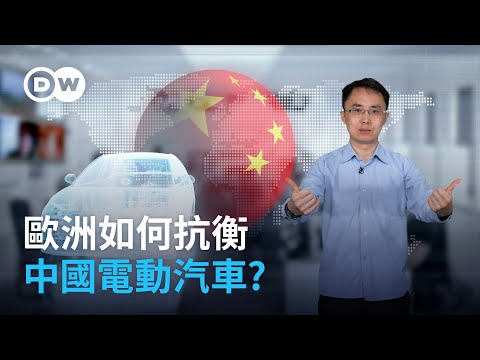 歐洲如何抗衡 中國電動汽車? | DW德媒怎麽説