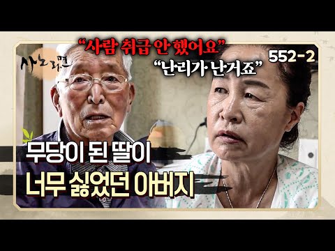 "가문에 없는 짓거리를 한다고요" 무당이 된 딸의 운명을 받아들이기 힘들었던 아버지 | 사노라면 552-2