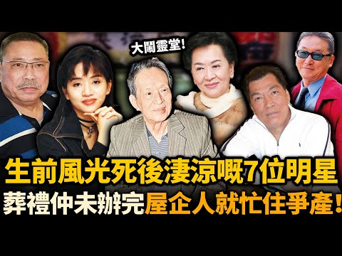 生前風光，死後淒涼嘅7位明星！葬禮仲未辦完，屋企人都忙住爭遺產！大鬧靈堂、法庭開戰，睇完令人背脊發涼！#去世藝人 #關海山 #鄧永祥