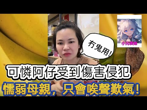 可憐阿仔受難傷害侵犯，懦弱母親只會唉聲嘆氣！最新直播  #小元姐姐