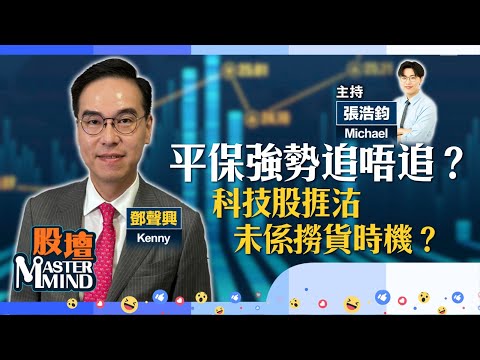 【股壇MM】外圍走弱　港股難獨善其身？平保強勢追唔追？科技股捱沽 阿里巴巴挫逾3%　勿心急撈貨？（嘉賓：鄧聲興 Kenny）15.12.2025 ｜#晶片股｜#科網股
