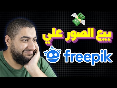 اربح المال من بيع الصور على موقع Freepik باستخدام الذكاء الاصطناعي