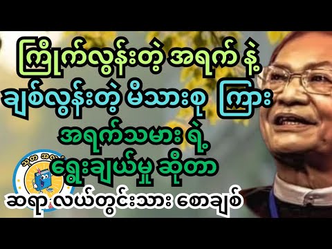 " အရက် နဲ့ မိသားစု " .. ရှင် ကြိုက်တာရွေး ဆိုတော့ အရက်ခွက်ကို ကိုင်ရင်းက #လယ်တွင်းသားစောချစ် #ရသစာပေ