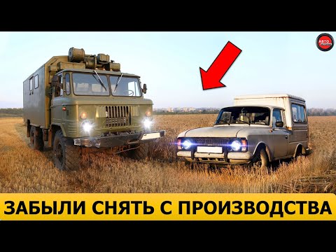 12 Soviet cars that were forgotten to be taken out of production.