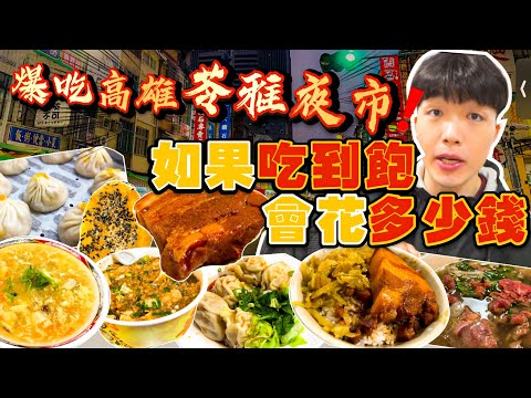 【夜市吃到飽Ep2】如果苓雅街夜市吃到飽 會花多少錢？大胃王挑戰 沒吃飽不能回家！苓雅夜市/自強夜市美食推薦｜必點、必吃品項｜高雄 夜市 美食 吃到飽｜大胃王 大食い 吃播 먹방
