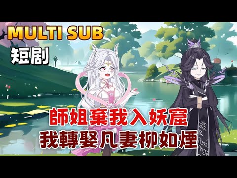 After My Senior Sister Abandoned Me for the Demon's Lair, I Married a Mortal Wife, Liu Ruyan.