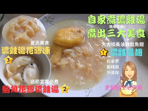 [濃雞湯] 煮出濃雞湯之秘訣：一煲靚雞湯做出三味菜式 ～ 濃雞湯黃油雞肶雞湯翅, 鮑魚花膠雞湯, 花膠凍!  