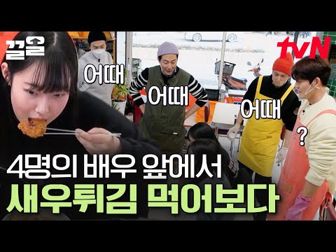 잘생긴 사람 4명이 나만 보고 있다?😳 새우튀김 첫 시식하는 학생한테 옹기종기 모인 배우들 | 어쩌다사장2