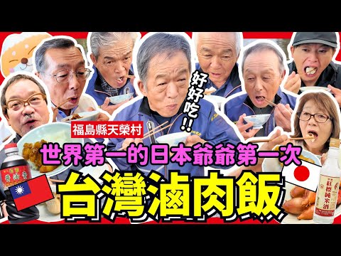 日本爺爺第一次吃台灣滷肉飯！種米專家會喜歡嗎！？Iku老師