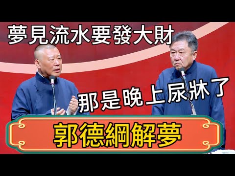 【郭德綱解夢】郭德綱：我做夢夢見流水要發大財！於謙：你那是晚上尿牀了！ #郭德綱 #於謙#德雲社#德云社最新相声 #郭麒麟