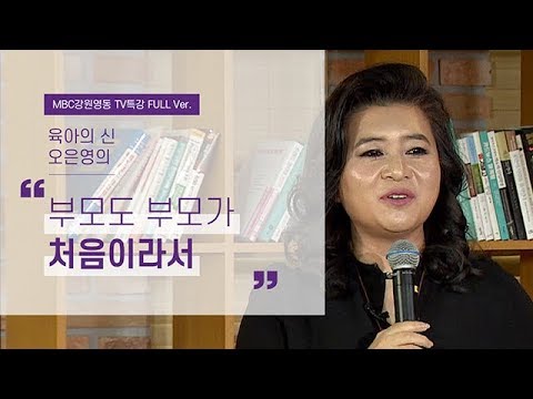 모든 엄마 아빠들에게 전하는 위로, "부모도 부모가 처음이라" l 못 참는 아이, 욱 하는 부모 2부 l 육아박사 오은영