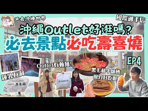 【🩵沖繩必訪⛰鐘乳石洞｜Outlet有斬穫？🛍】CP值極高壽喜燒🍲師傅下廚｜沖繩世界｜沖繩自由行｜日本自由行｜沖繩自駕遊2025