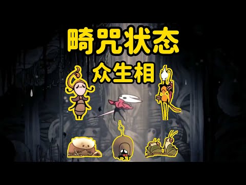 【空洞骑士：丝之歌】畸咒状态下的众生相