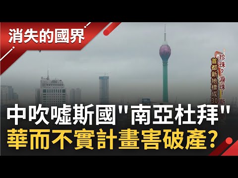 是印度洋上的珍珠還是淚珠? 中國吹噓斯里蘭卡"南亞杜拜" 華而不實計畫釀龐大債務壓垮經濟 政府貪汙腐敗竟為斯里蘭卡埋下破產炸彈?｜李文儀主持｜【消失的國界完整版】20221224｜三立新聞台