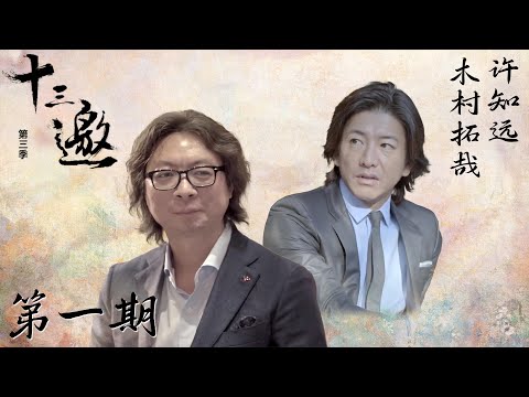 【十三邀 第三季】第1期：木村拓哉：我是到了46岁依然倾尽全力的人