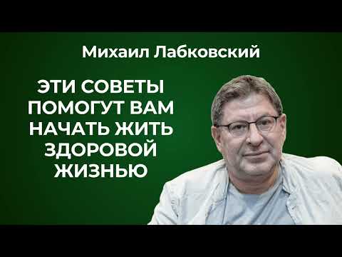 Михаил Лабковский: как сохранить психологическое здоровье