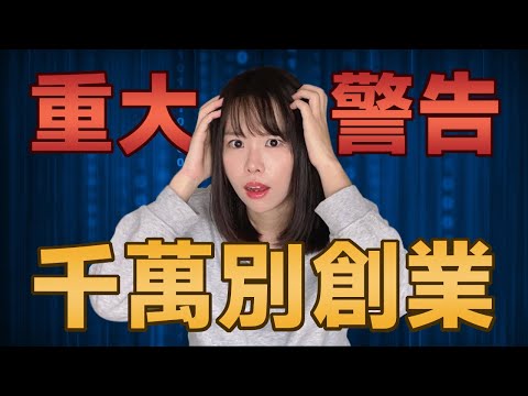 沒看完這部片,別創業&副業!否則「虧光積蓄」!!我建議所有想創業的人,一定要保存這部影片!但凡你的創業沒有滿足4條法則以上,為了你下半生的幸福,千萬不要做了!