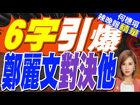 鄭麗文不忍了 6字直球對決  | 6字引爆 鄭麗文對決他 | 蔡正元.栗正傑.謝寒冰深度剖析?【何橞瑢辣晚報】精華版@中天新聞CtiNews