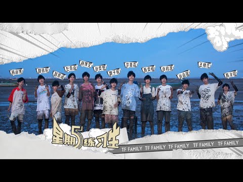 【TF家族練習生】《星期五練習生》60:「修漁期」EP05－泥潭大作戰