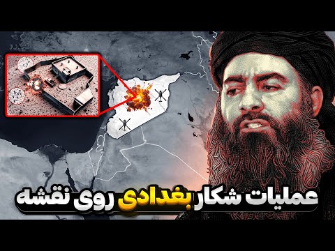 داستان زندگی و عملیات شکار ابوبکر البغدادی ( رهبر  داعـ❌ـش )