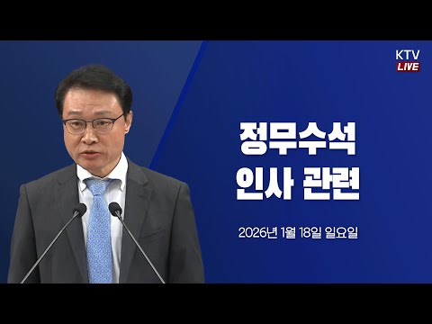 (26.1.18.) 인사 관련 이규연 홍보소통수석 브리핑