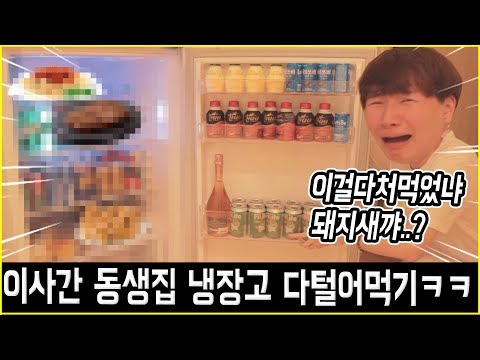 🏠이사간 재넌집 '냉장고' 다털어먹고오기ㅋㅋㅋㅋㅋㅋㅋ(새냉장고 개꿀~)