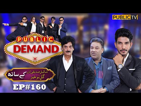 Gul e Nokhaiz & Shakeel Siddiqui | Public Demand with Mohsin Abbas Haider | Ep 160 | Public News