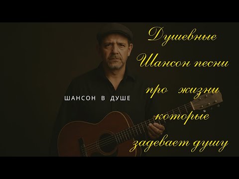 ЖИЗНЕННЫЕ ПЕСНИ, ЗАСТАВЛЯЮЩИЕ ЗАДУМАТЬСЯ | РУССКИЙ ШАНСОН #душевнаяпесня #шансон #русскийшансон #топ