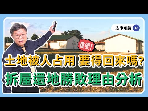 當了冤大頭！我的地你在用，恐要不回來！？房子能拆 vs 不能拆的關鍵？【不動產系列ep.32】