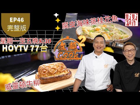 【煮題COOK2 最後倒數五集】EP46 完整版 ｜Jacky腐皮海味蒸桂花魚｜Ricky威靈頓牛柳｜最欣賞名廚名菜｜附文字食譜 ｜星期一至五晚8:30 PM｜HOYTV 77台｜