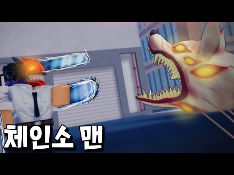 초고퀄 체인소맨 게임 등장?! 세계랭커 도전 갑니닷! _ 체인소맨
