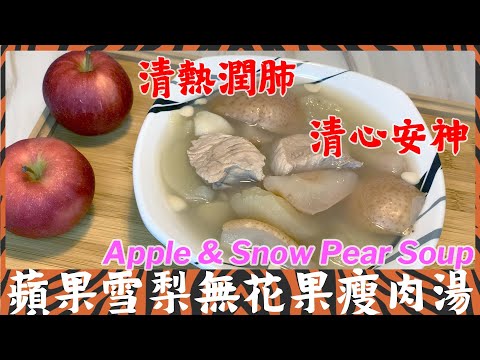 (ENG SUB) 蘋果雪梨無花果瘦肉湯🍎🍐Apple & Snow Pear Soup with Fig and lean pork /滋潤湯水 / 清熱潤肺/ 清心安神/中英文字幕🥰❤️❤️