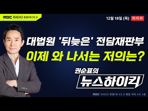 [권순표의 뉴스하이킥] 대법원, '뒤늦게' 내란전담재판부 설치 예규 제정키로...대법원의 노림수는? - 앞차기특집, 이정은, 신인규&장성철, 오윤혜, 박정훈, 황석영