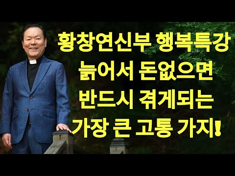 노후에는 반드시 이렇게 살아야 합니다, 꼭 보세요 l 60대 이후 행복하게 사는 법 l 뼈때리는 인생조언 l 황창연 신부님 행복특강 l 인생조언 l 인생명언 | 황창연신부님최근강의