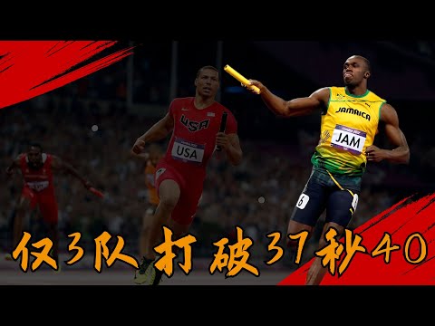 全世界僅3隊打破37秒40，美國穩定全面，牙買加瘋狂暴擊，還有一隊是冷門