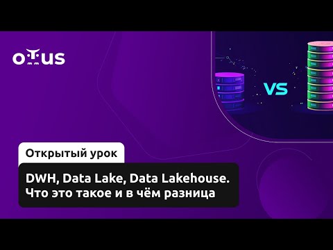 DWH, Data Lake и Data Lakehouse: что это такое и в чем разница? // Курс «Data Engineer»