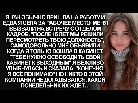 После 15 лет работы моя начальница уволила меня. Но я знала заранее и подготовилась к этому…