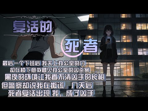 最後一個下班後 我關上辦公室的門，卻在樓下意外瞟見辦公室的兇殺案，黑夜的環境讓我看不清兇手的長相，但員警卻說我在撒謊。幾天後，死者復活出現 我，成了兇手