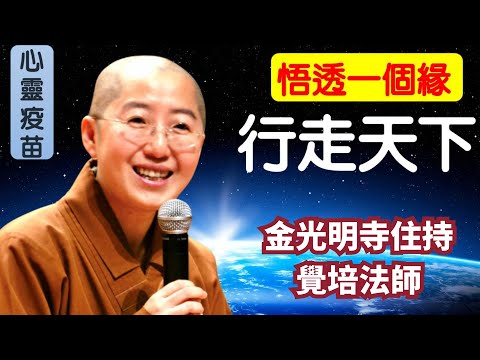 悟透一個緣 行走天下， 覺培法師開示，緣，不可思議！每個人都活在因緣裡。你，我，他？真的有分得那麼開嗎？為什麼是同體共生呢？幫助他人=成就自己？金光明寺住持覺培法師開示。中英文字幕/佛光青年文娟、因靜